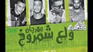 مهرجان ولع الشمروخ  غناء  عبدة اوتاكا   ابراهيم اللواء   الليثي الكروان  توزيع مصطفي حتحوت      دندنها