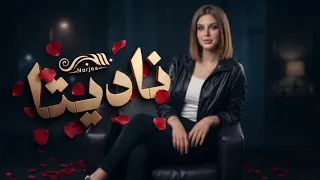 نرجس   ناديتا                                                    دندنها
