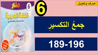 جمع التكسير صرف و تحويل منار اللغة العربية 189 و196 