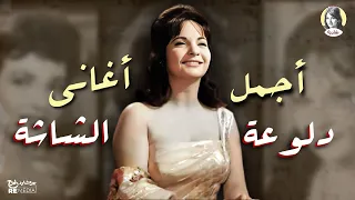 أجمل أغاني دلوعة الشاشة شادية من أجمل ما غنت 