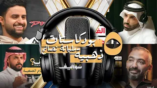 خمسة بودكاستات ملهمة مليانة نصائح ذهبية! تقييم شامل 🔥