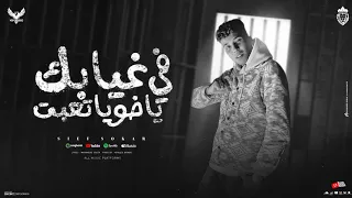 مهرجان  يا اخويا تعبت في غيابك   رساله جيه من الداخل   سيف سكر   أجدد مهرجانات      دندنها