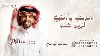 مرحبا يامنبع الزين كله   صالح اليامي      جديد  دندنها