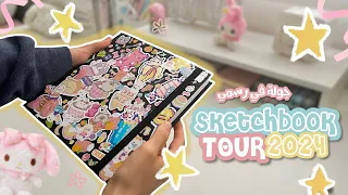 جولة في سكيتشات الرسم 2024 Sketchbook Tour 