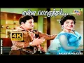 Lagu என்ன பொருத்தம் நமக்குள் இந்தப் பொருத்தம்....| MGR | Jayalalithaa | M. S. Viswanathan  | Raj 4K Songs