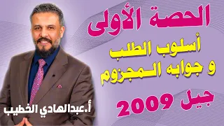 أسلوب الطلب وجوابه المجزوم توجيهي جيل 2009 عبد الهادي الخطيب 