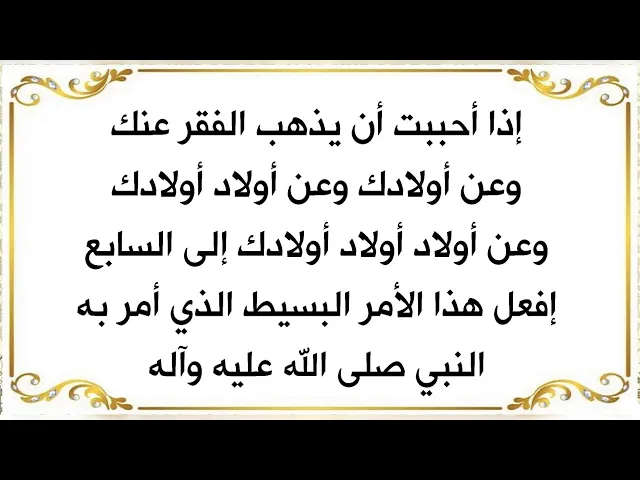 ⁣يذهب الفقر عنك وعن أولادك وأولاد أولادك وأولاد أولاد أولادك إلى السابع إذا فعلت هذا الأمر البسيط