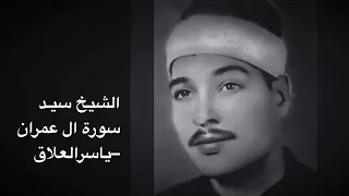 الشيخ سيـد سعيد سورة ال عمران شغل الكبار 