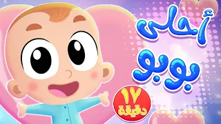 أغنية أحلى بوبو ومجموعة أغاني الاطفال من هدهد قناة هدهد Hudhud 