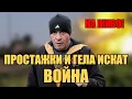 НА ЖИВО! ПРОСТАЖКИ И ГЕЛА ИСКАТ ВОЙНА! ЩЕ Я ПОЛУЧАТ!