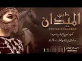 شيلة طبي الميدان || احمد الرجعان (حصرياً) 2023