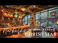 スタバ冬のクリスマスジャズ BGM 広告なし🎄 明るい日差しと温かい雰囲気の中で ☕ 心地よいカフェBGM | Starbucks Christmas Coffee Shop Jazz