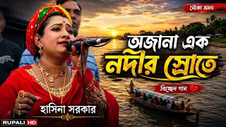 Hasina Sorkar | Ojana Ek Nodir srote | নৌকা ভ্রোমন | হাসিনা সরকার | অজানা এক নদির স্রোতে | Bicched