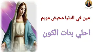 موسي ترنيمه   مين في الدنيا محبش مريم    كورال القلوب البيضاء   صدفا  دندنها