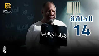 مسلسل شرف فتح الباب الحلقة 14 بطولة يحيى الفخراني و هالة فاخر 
