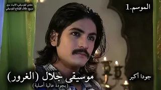 مسلسل جودا أكبر موسيقى جلال الإصدار     أصلية       دندنها