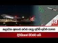 Lagu හලාවත අහසේ කරක් ගැසූ තුර්කි ගුවන් යානය දිවයිනෙන් පිටත්ව යයි | Ada Derana