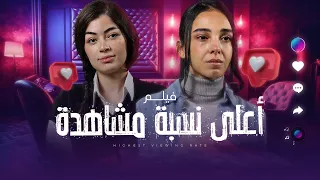 فيلم اعلى نسبة مشاهدة بطولة سلمى ابو ضيف وليلى احمد زاهر 