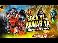 Lagu BOLA YE KAWARIYA 🙏🔊 DJ EDM song remix DJ Gopal Bhai remix bola ya kawariya 🙏
