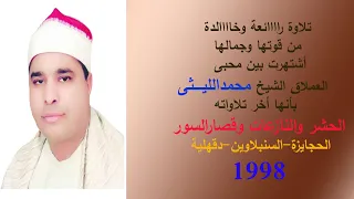 قالوا عنها انها اخر تلاوات العملاق الشيخ الليثى لقوتها وتكاملها وكأنه يودع المهنة ختام الحجايزة 1998 