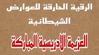 الرقية الحارقة بالعزيمة الادريسية لا يفوتك 213657117299 