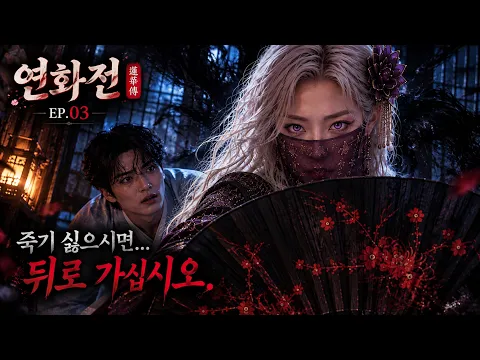 The Tale of Yeonhwa Episode 6