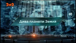Дива планети Земля Загублений світ 119 випуск 
