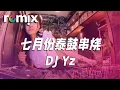七月份泰鼓串烧 - DJ Yz【DJ REMIX】⚡ Ft. GlcMusicChannel