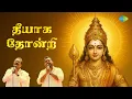 Lagu Theeyaga Thondri - Audio Song | தீயாக தோன்றி | Murugan Songs Tamil | Hariharan | Shankar Mahadevan