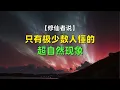 Download Lagu 【修仙者说】只有极少数人懂的超自然现象