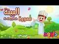 Download Lagu سورة البيّنة -تعليم القرآن للأطفال -أحلى قرائة لسورة البيّنة - قناة داوود Quran for Kids Al Bayyinah