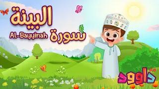 سورة البي نة تعليم القرآن للأطفال أحلى قرائة لسورة البي نة قناة داوود Quran For Kids Al Bayyinah 