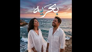 بحري اغنية مشتركة بين شيرين عبد الوهاب ومحمد حماقي دندنها