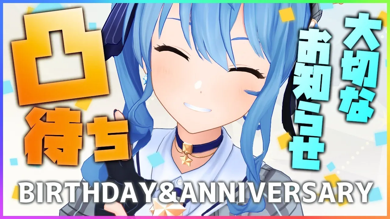 【凸待ち＋お知らせ】お誕生日＆デビュー3周年！絶対に祝われたい女【ホロライブ / 星街すいせい】
