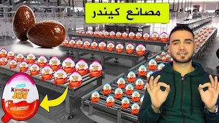 جولة في مصانع شوكولاتة كيندر ومصانع شوكولاتة باونتي وسنيكرز وتويكس 