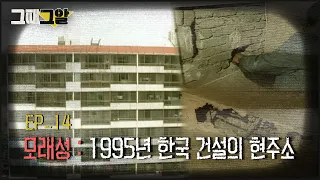 모래성 : 1995년 한국 건설의 현주소 |  그때 그알