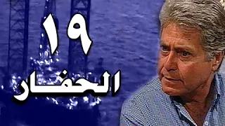الحفار الحلقة 19 من 22  الحفار الحلقة 19 من 22