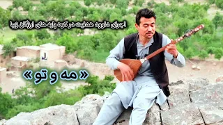 آهنگ جدید دمبوره هزارگی محلی مه و تو از داوود هدایت Dawood Hedayat 