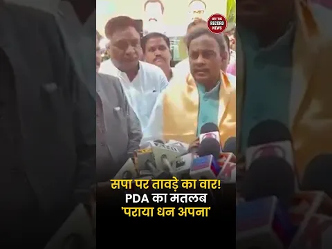 Vinod Tawde ने बताया SP के PDA का नया मतलब, बोले- 'पराया धन अपना'| OTR News #shorts