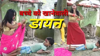 बच्चों को खानेवाली डायन | Bachche Ko Khanewali Dayan | Maithili Real Video | Tantra mantra video