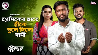 প্রেমিকের হাতে স্ত্রীকে তুলে দিলো স্বামী | Premiker Hate Stri Ke Tule Dilo Sami | Short Story 2026