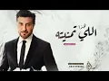 ماجد المهندس - هذا اللي تمنيته 2023 حصري