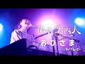 Download Lagu 雨先案内人『おひさま』／Amesaki Annainin - Ohisama【Official LiveVideo】