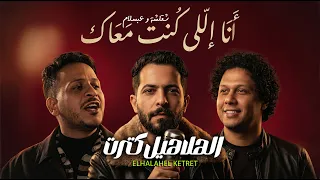 انا اللى كنت معاك   الهلاهيل كترت   طارق شئلشة و الموسيقار محمد عبد السلام   مزمار عبسلام      دندنها