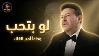 لو بتحب                 موسيقى فقط   وداعا  أمير الغناء   دندنها