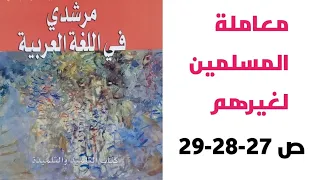 معاملة المسلمين لغيرهم نص قرائي ص 27 28 29 مرشدي في اللغة العربية الثانية إعدادي  معاملة المسلمين لغيرهم نص قرائي ص 27 28 29 مرشدي في اللغة العربية الثانية إعدادي
