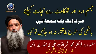 Jism Dard Aur Thakawat Se Najat Ka Tariqa Dr Muhammad Sharafat Ali Paigham TV Official 