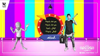 مهرجان مونا يا مونا    غناء عنبر       كلمات عنبر        توزيع مادو الفظيع                دندنها