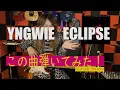 Lagu Yngwie 『ECLIPSE』