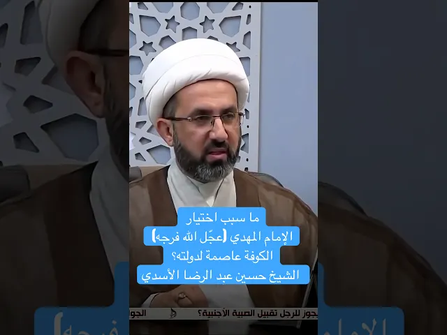 ⁣ما سبب اختيار الإمام المهدي (عجّل الله فرجه) الكوفة عاصمة لدولته؟ - الشيخ حسين عبد الرضا الأسدي